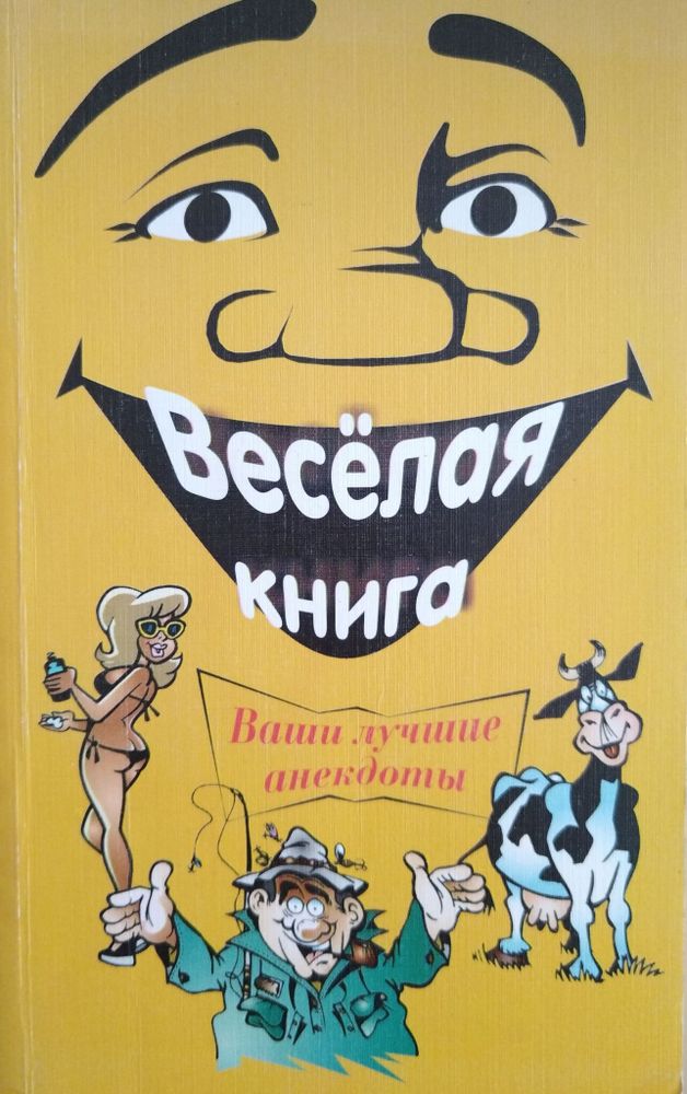 Весёлая книга. Ваши лучшие анекдоты