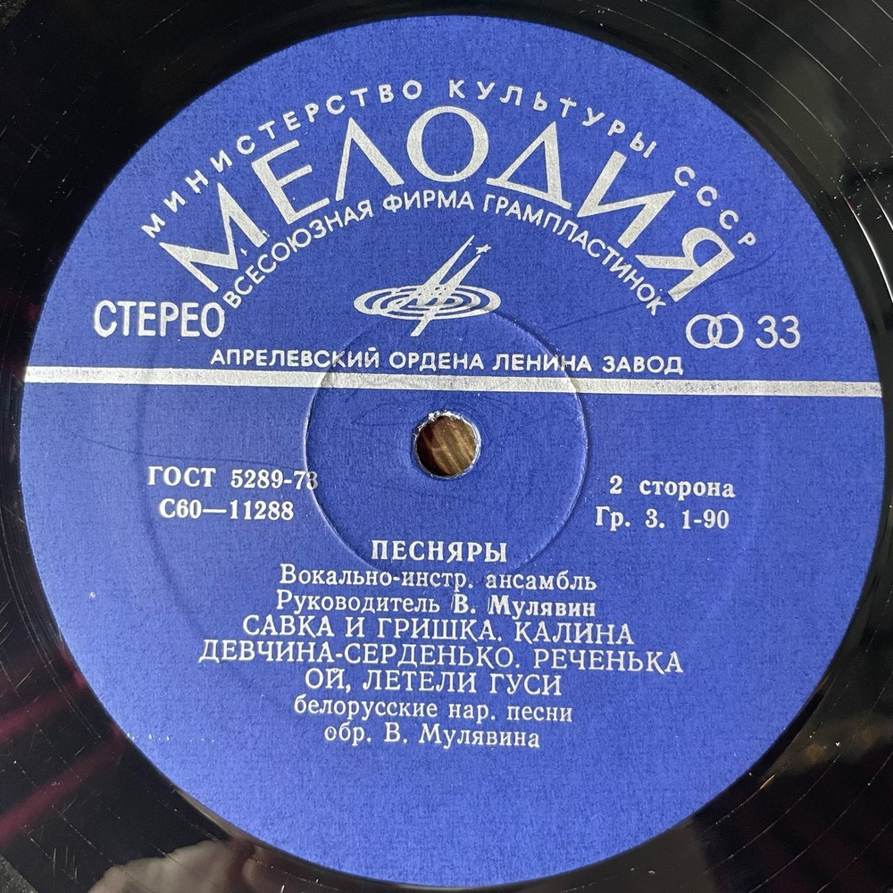 Винтажная виниловая пластинка LP Песняры IV (СССР 1978) Апрелевский Завод Синий Пятак