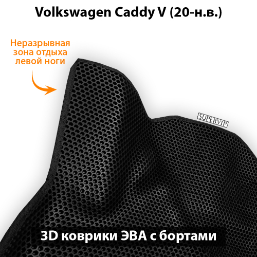 Передние автомобильные коврики ЭВА с бортами для Volkswagen Caddy V (20-н.в.)