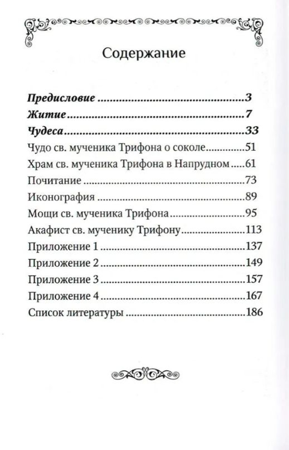Святой мученик Трифон. Житие, чудеса, почитание, акафист