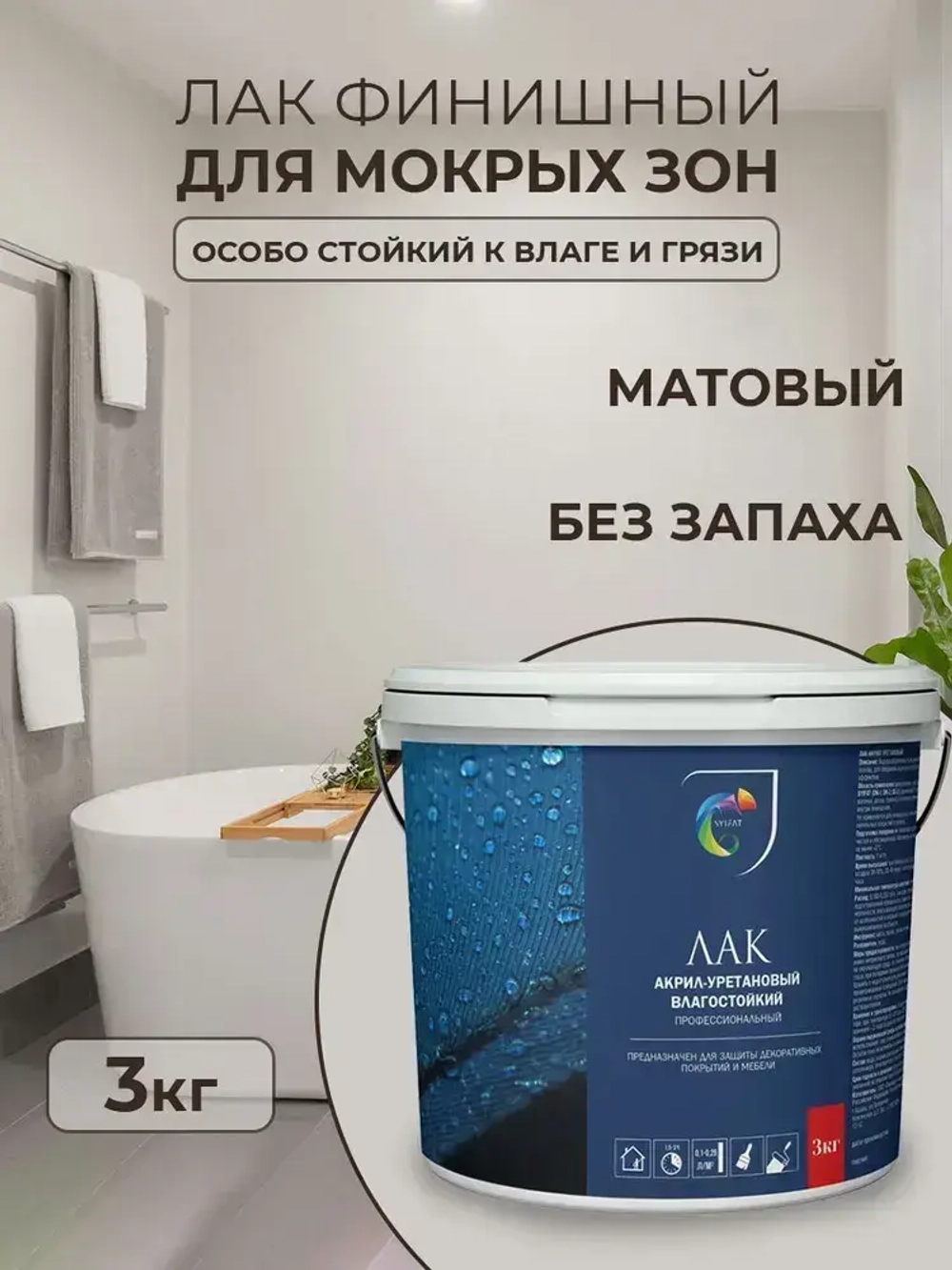 Лак Финишный Для Мокрых Зон SYIFAT 3л. Аква Финиш Акрило-уретановый Матовый