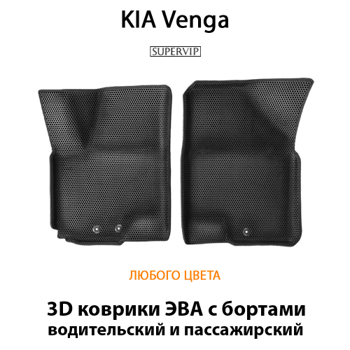 Передние автомобильные коврики ЭВА с бортами для KIA Venga (09-18г.)