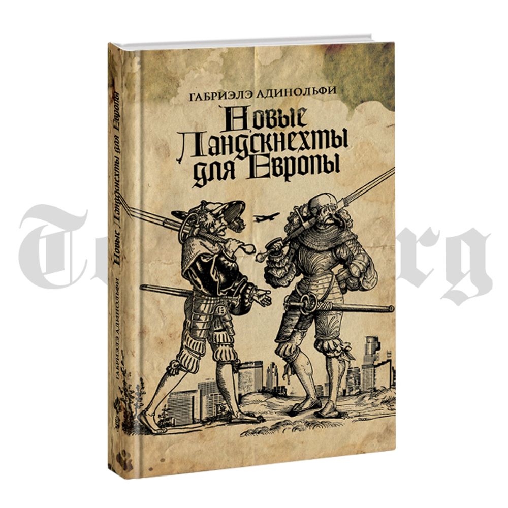 Новые ландскнехты для Европы. Габриэлэ Адинольфи