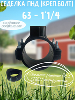 Седелка ПНД (креп.болт) 63 - 1"1/4  ТПК-АКВ  (25шт