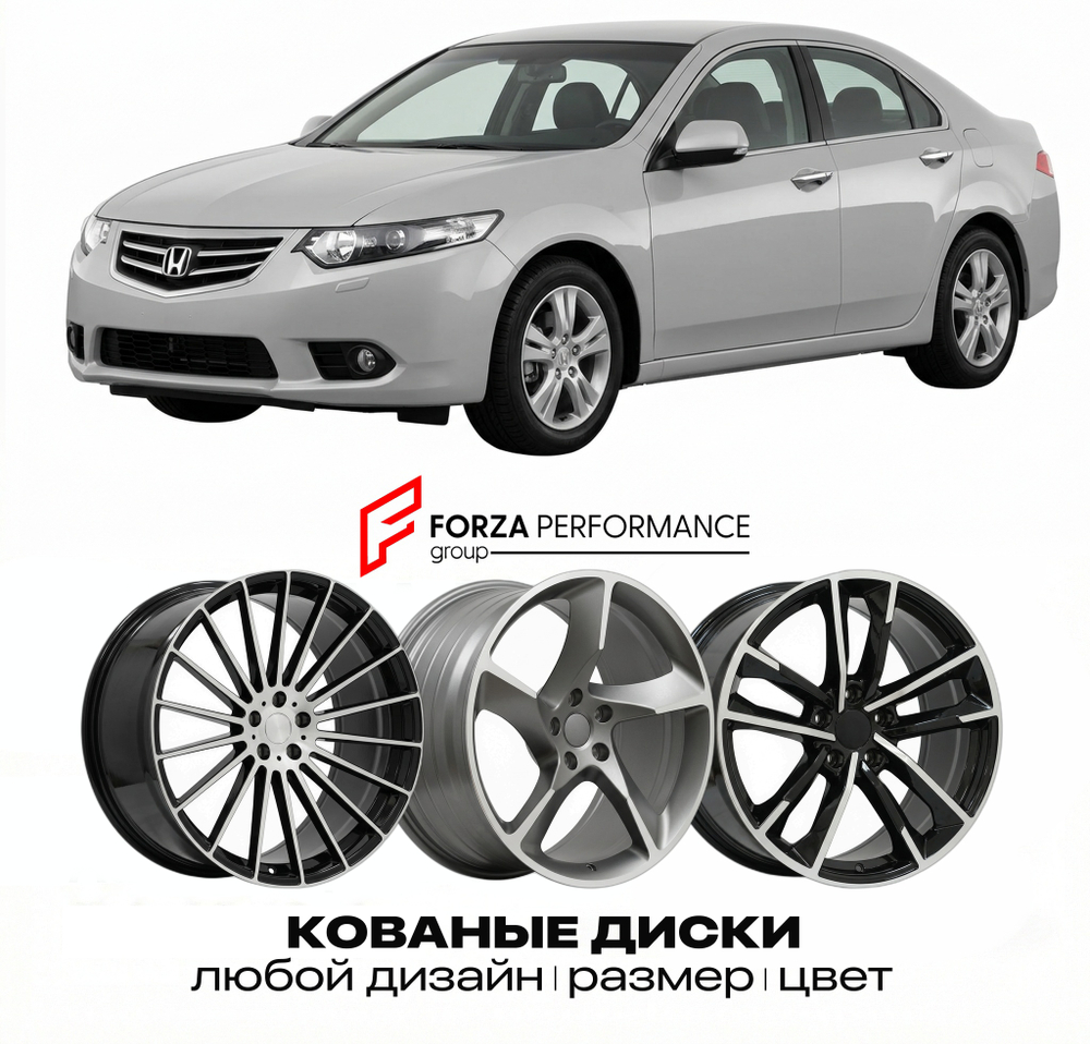 КОВАНЫЕ ДИСКИ для Honda Accord VIII Рестайлинг 2011-2012 Хонда