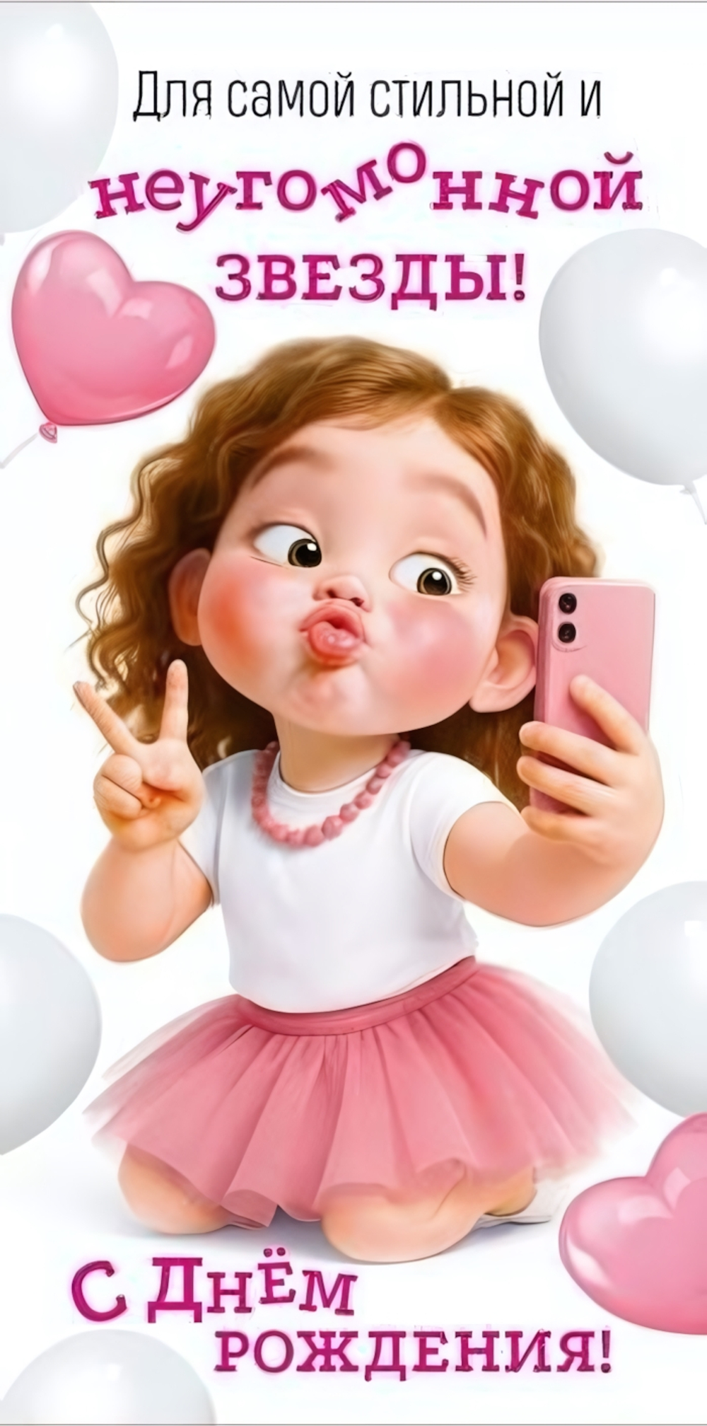 Конверт для денег "Для самой стильной и неугомонной звезды! С Днем рождения!" 3.0001496