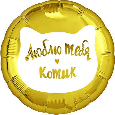 Шар Круг "Люблю тебя котик" 45 см