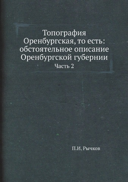 Топография Оренбургская, то есть: обстоятельное описание Оренбургской губернии. Часть 2 | П.И. Рычков