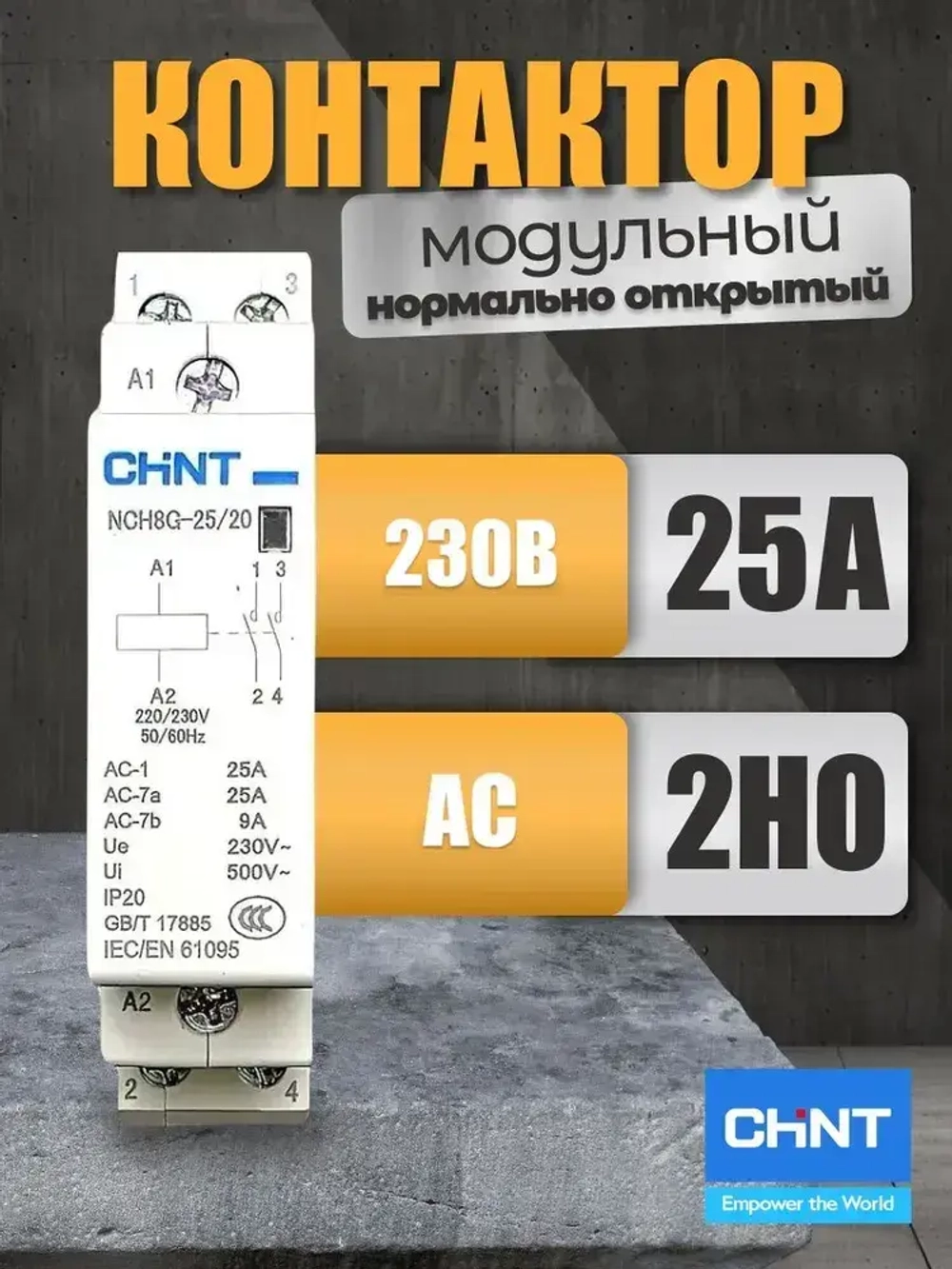 Контактор модульный 25а, 220В, 2 NO нормально открытый, двухполюсный, CHINT NCH8G-25/20, пускатель магнитный, 2P NO