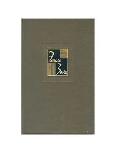 Эмиль Золя. Собрание сочинений в двадцати шести томах. Том 20