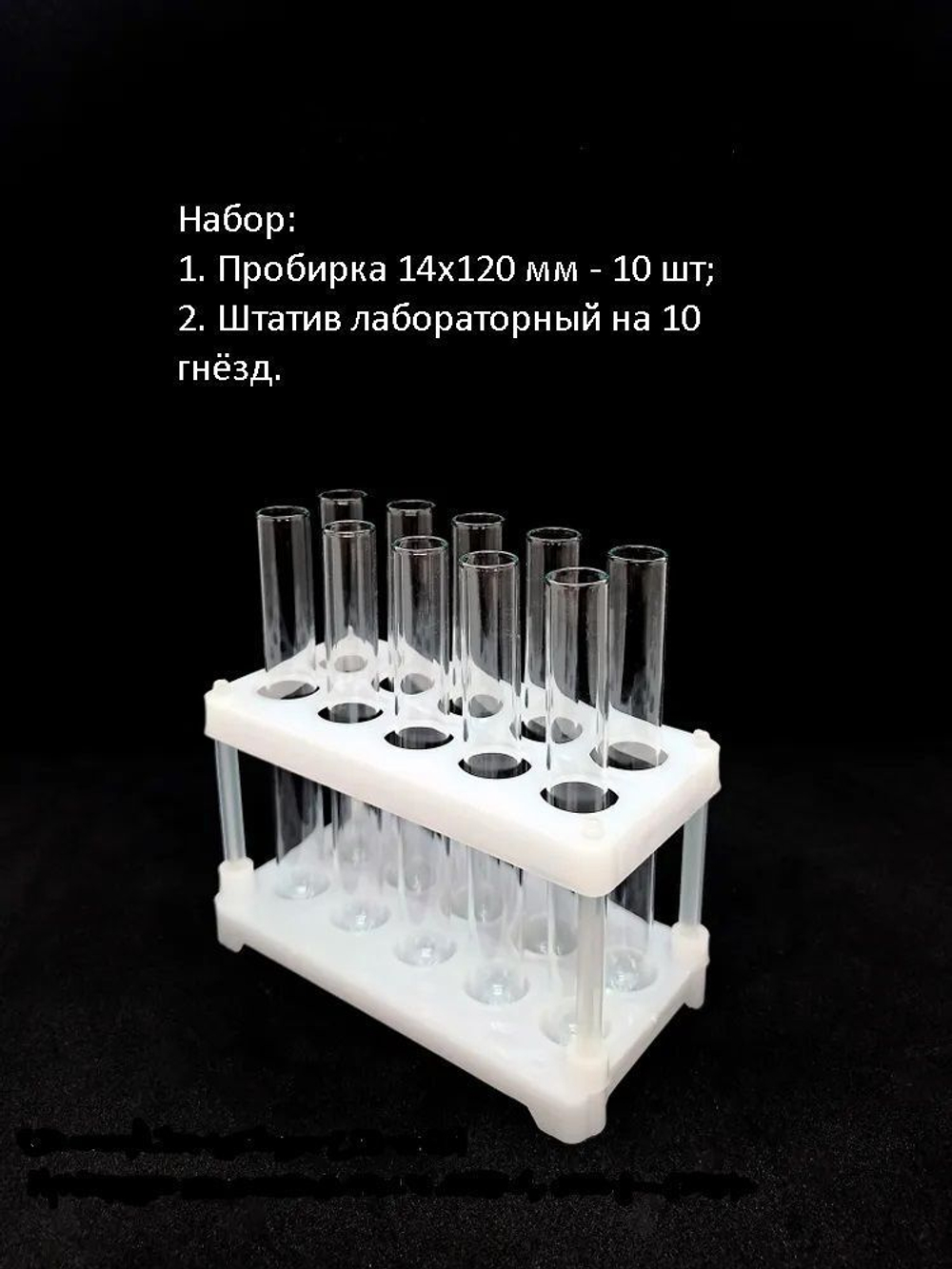 Набор для опытов: пробирка 14х120 мм 10 шт, штатив лабораторный на 10 гнезд