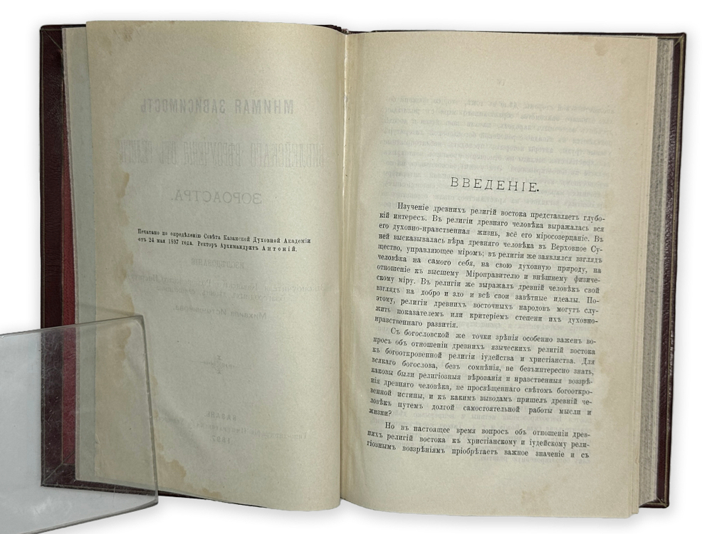 [Прижизненное издание] Источников М. К. Мнимая зависимость библейского вероучения от религии Зороаст