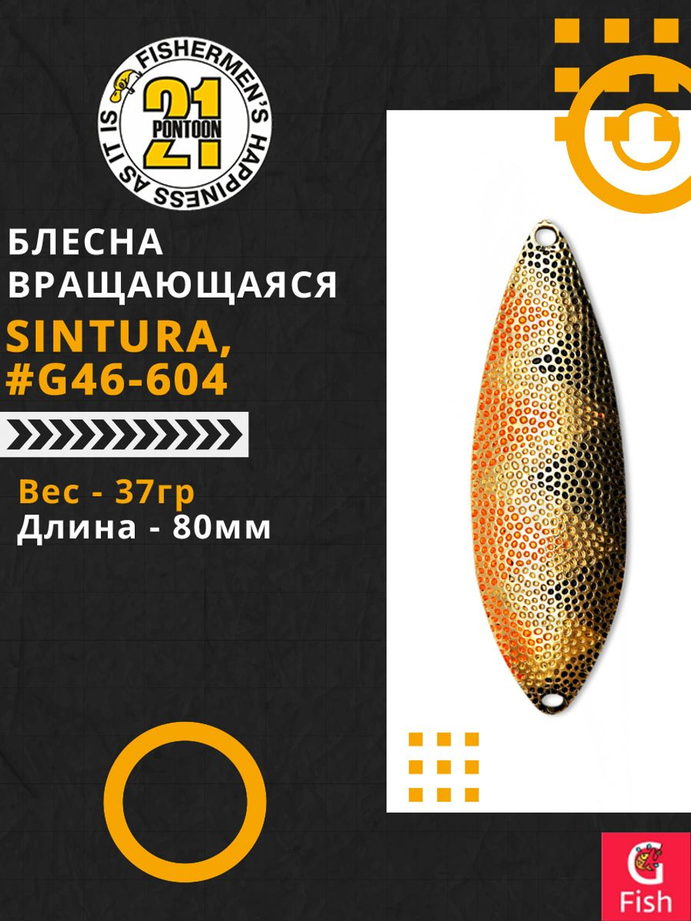 Блесна колеблющаяся Pontoon21 SINTURA, 80мм, 37.0 гр. #G46-604