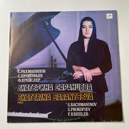 Винтажная виниловая пластинка LP С. Рахманинов, С. Прокофьев, Ф Крейслер, Екатерина Саранцева Фортепиано Ekaterina Sarantseva Piano (СССР 1990)