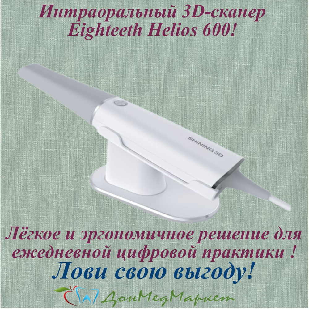 Интраоральный 3D-сканер Eighteeth Helios 600