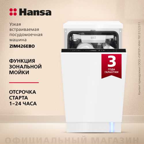 Встраиваемая посудомоечная машина Hansa AutoOpen ZIM426EBO