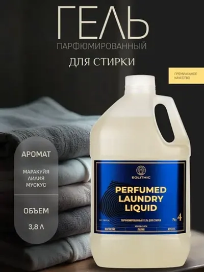 EOLITHIC Гель для стирки белья универсальный LAUNDRY LIQUID №4 Маракуйя / Лилия / Мускус 3,8л.