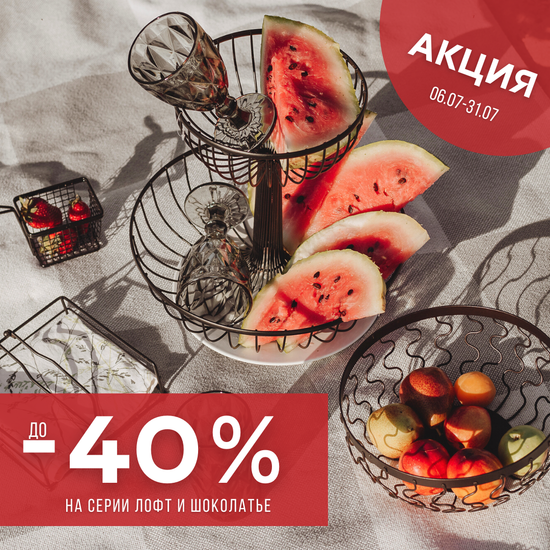 АКЦИЯ -40%