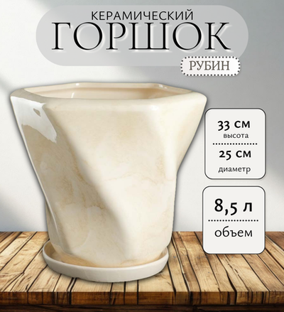 Керамический горшок Рубин белый d25 h33 см