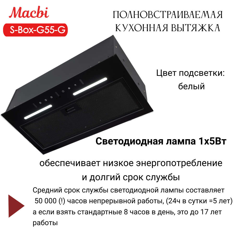 Вытяжка кухонная MACBI встраиваемая S-BOX-G 55 G BLACK 850м3/ч Черная (управление жестами)