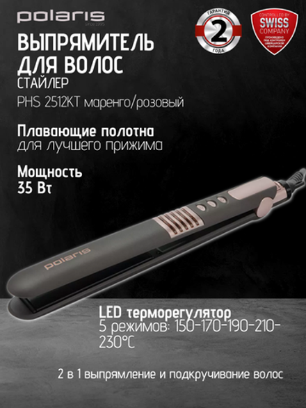 Щипцы POLARIS PHS 2512KT маренго/розовый