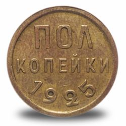 Полкопейки СССР