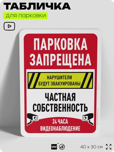 Табличка для парковки "Парковка запрещена, частная собственность, видеонаблюдение", для дома, офиса, организаций, 40х30 см, Silver Plane x Айдентика Технолоджи
