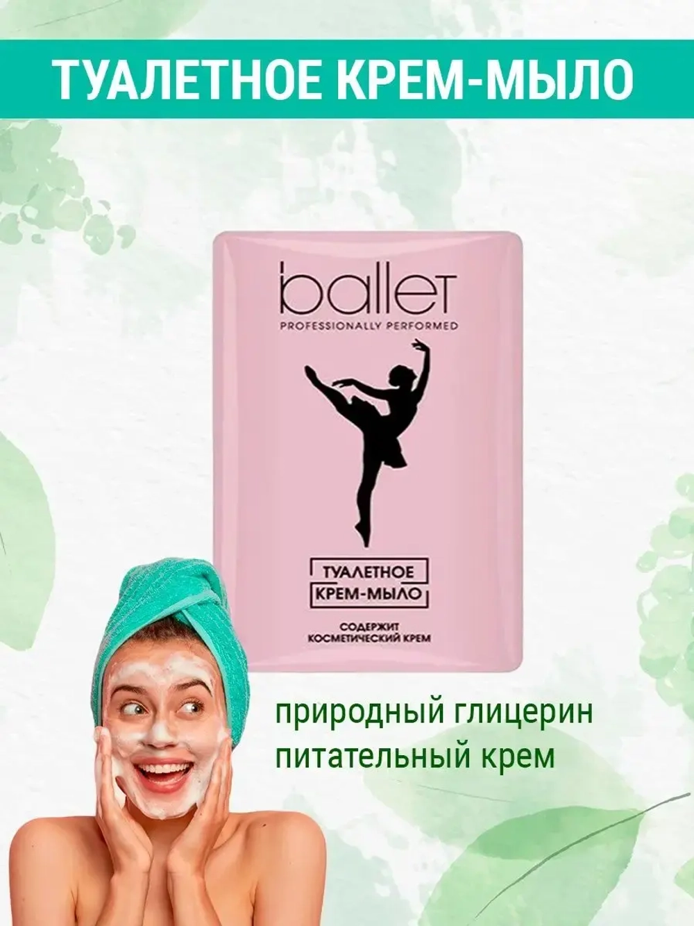 Туалетное мыло Балет с питательным кремом