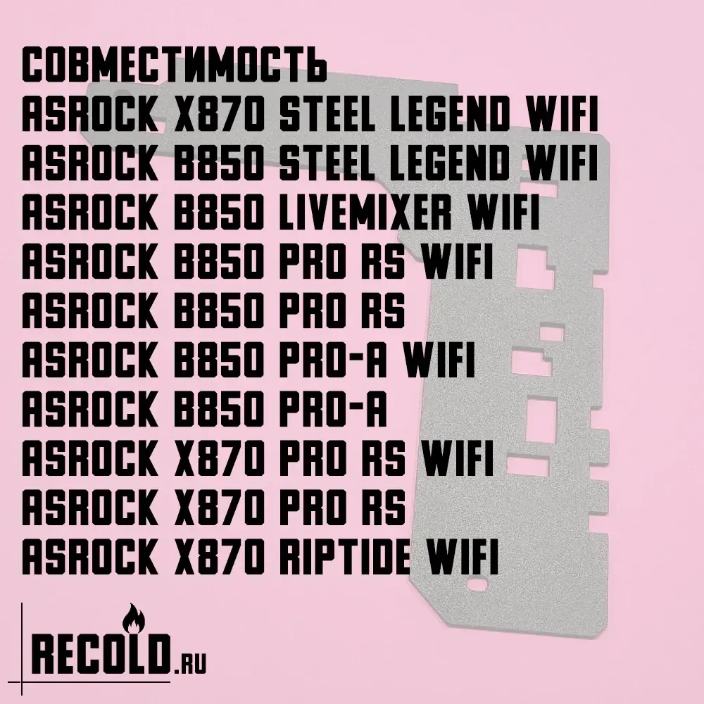 Радиатор VRM ASRock X870 и B850 Steel Legend, Pro RS, Riptide, LiveMixer, Pro RS, Pro-A