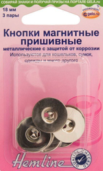 Кнопки магнитные пришивные 18мм 481NK Hemline
