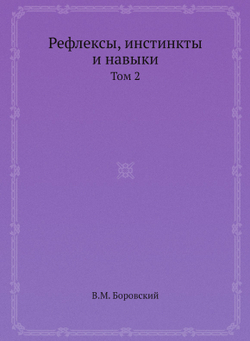 Рефлексы, инстинкты и навыки. Том 2 | В.М. Боровский