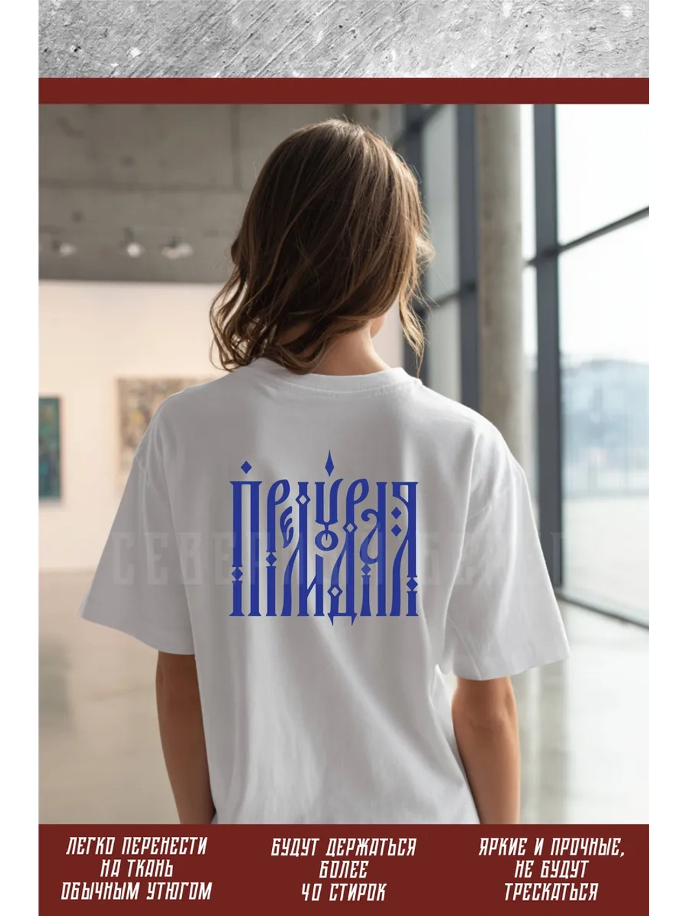 Термонаклейка на одежду, термопринт Премудрая