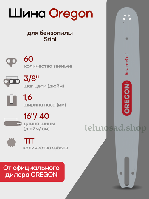 Шина пильная Oregon 163SFHD025 AdvanceCut Pro-Am длина 16"(40 см), паз 1,6 мм (0,063"), шаг 3/8", хвостовик D025, для цепи 60 зв. Для пил Stihl MS 310, 361, 362, 462, 500i, 660, 661. Аналог Stihl 3003-000-5213 , 3003-000-6113