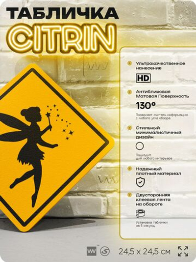 Табличка "Осторожно, фея" шуточная прикольная табличка на дверь и стену, для офиса и дома, декоративный знак, 24,5х24,5 см, пластиковая, Айдентика Технолоджи