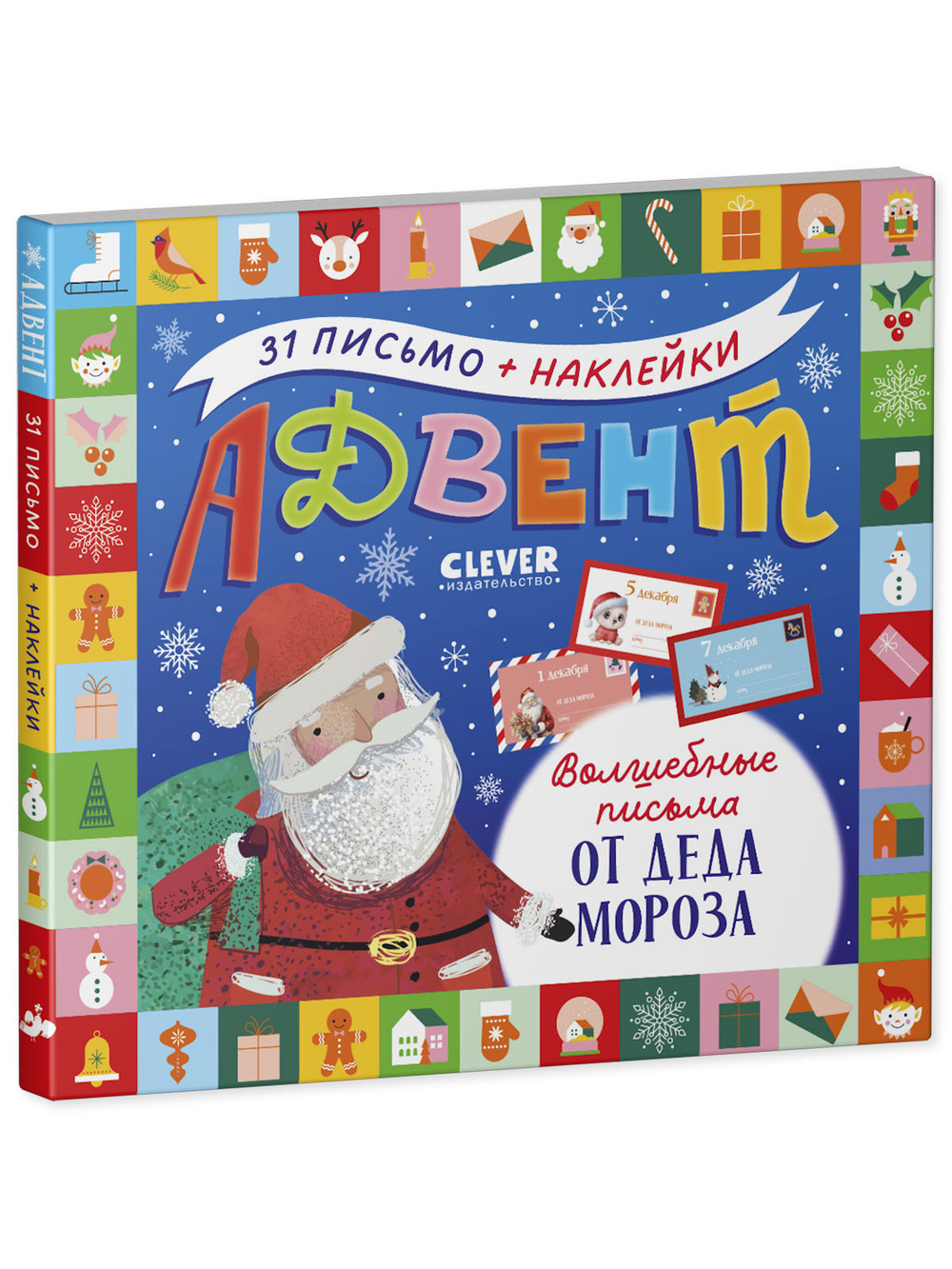 Адвент. Волшебные письма от Деда Мороза