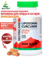 Витамины ДЛЯ СЕРДЦА Липосомальный куркумин, ликопин, магний, лецитин, кремний, веган, 60 капсул