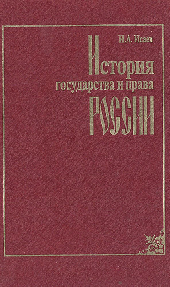 История государства и права России