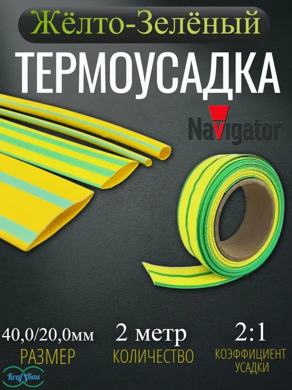 Термоусадка для проводов Желто-зеленая Navigator 40,0/20,0мм 2метр