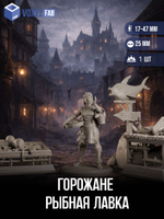 Горожане Рыбная лавка миниатюры для настольных игр РНИ, ДнД