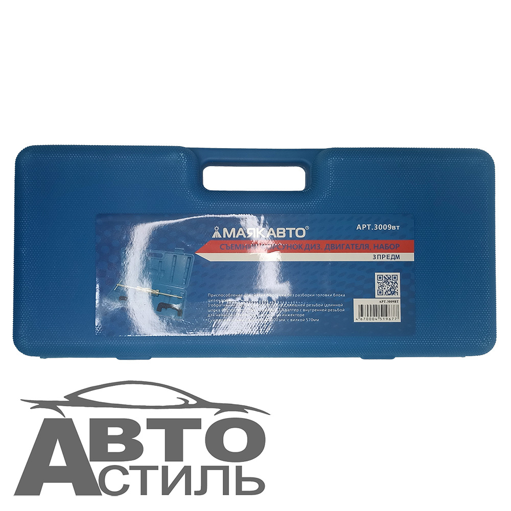 Съемник форсунок дизельн. двигателя (набор 3пр) МаякАвто (в кейсе) 3009вт