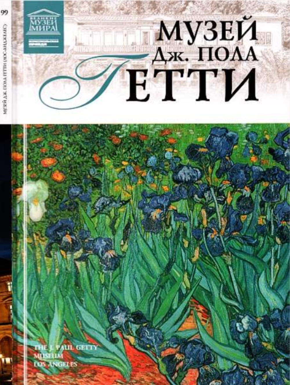 Гордеева М. Музей Дж. Пола Гетти