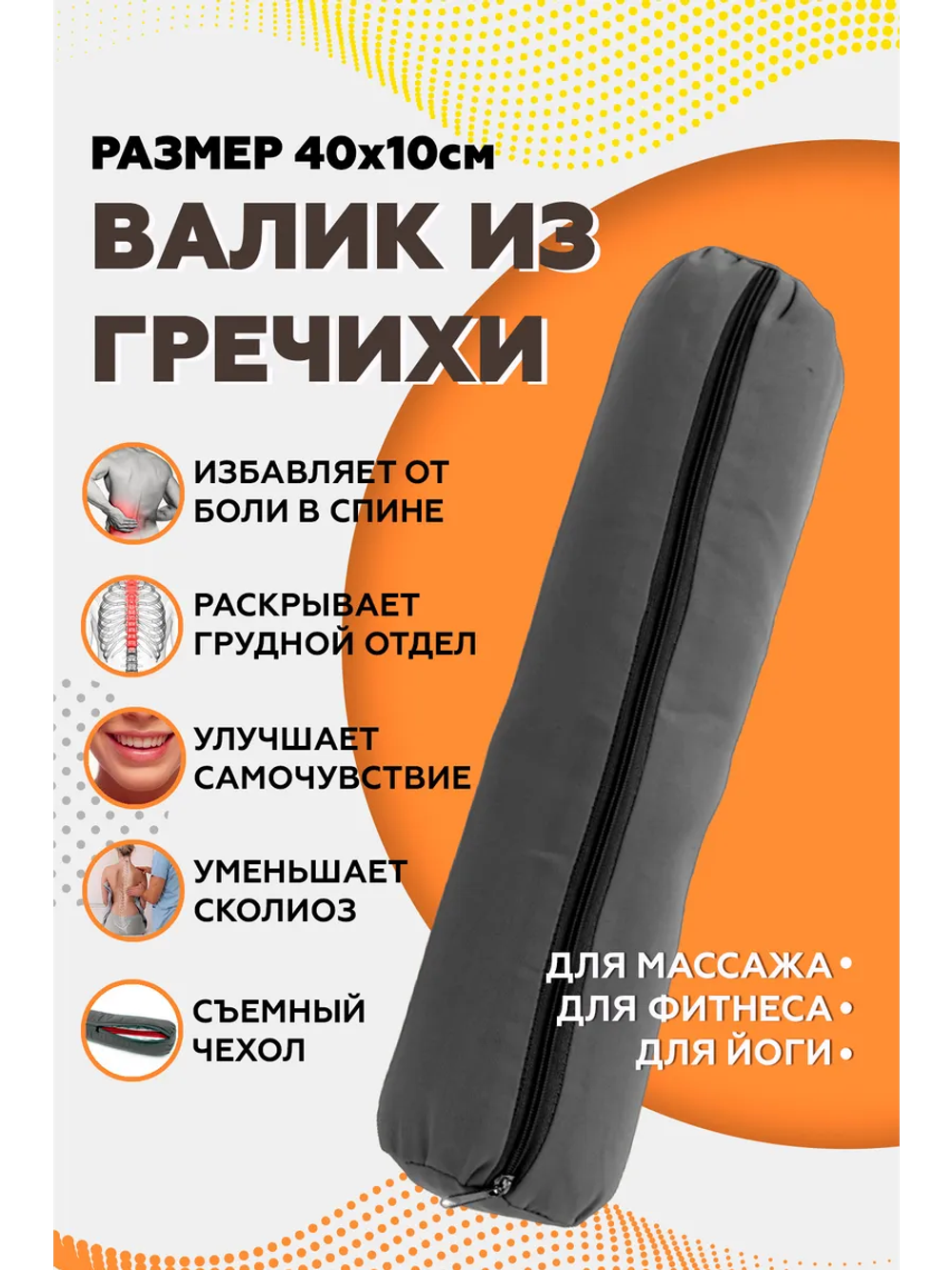 Валик из гречихи с хлопковым чехлом 40х10см