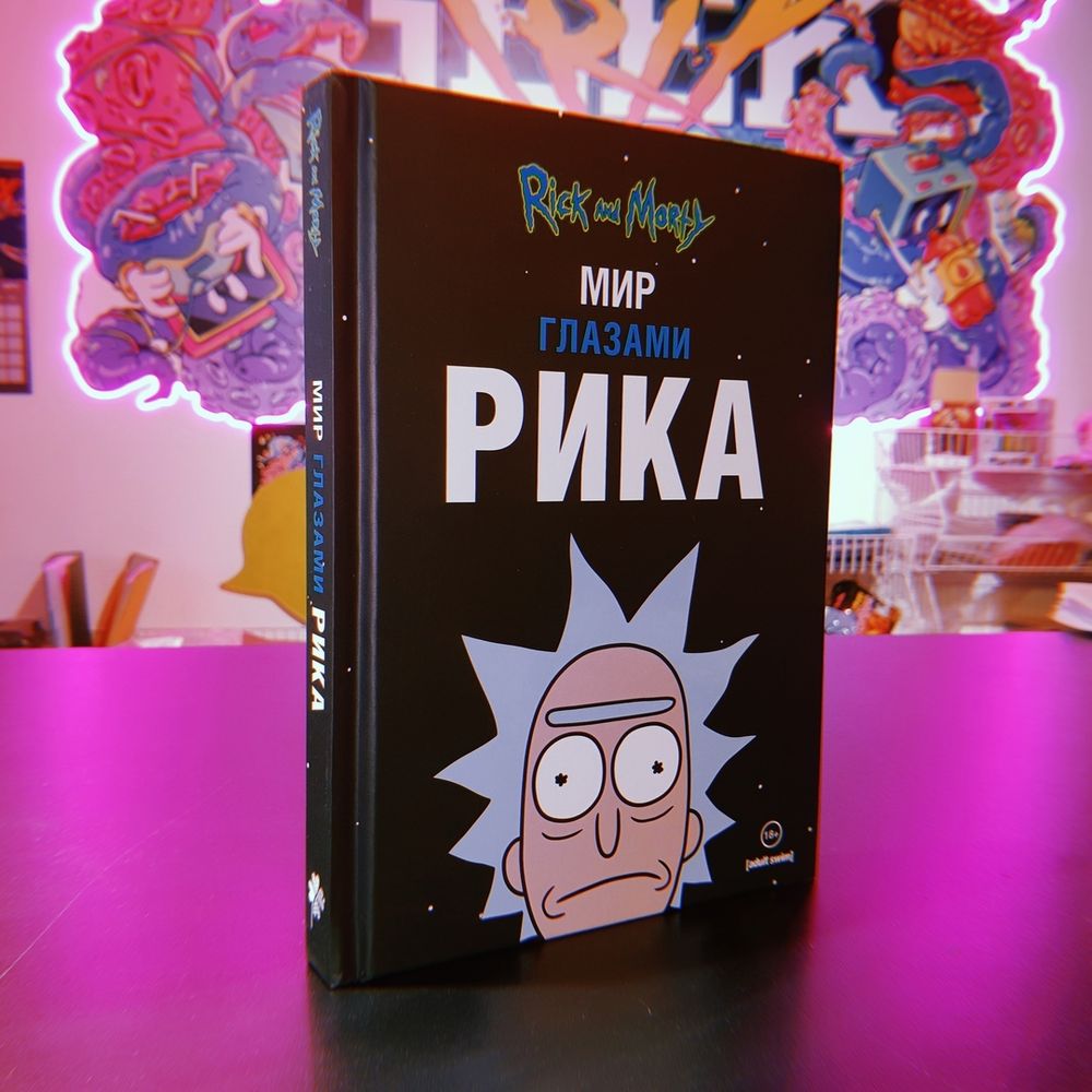 Мир глазами Рика