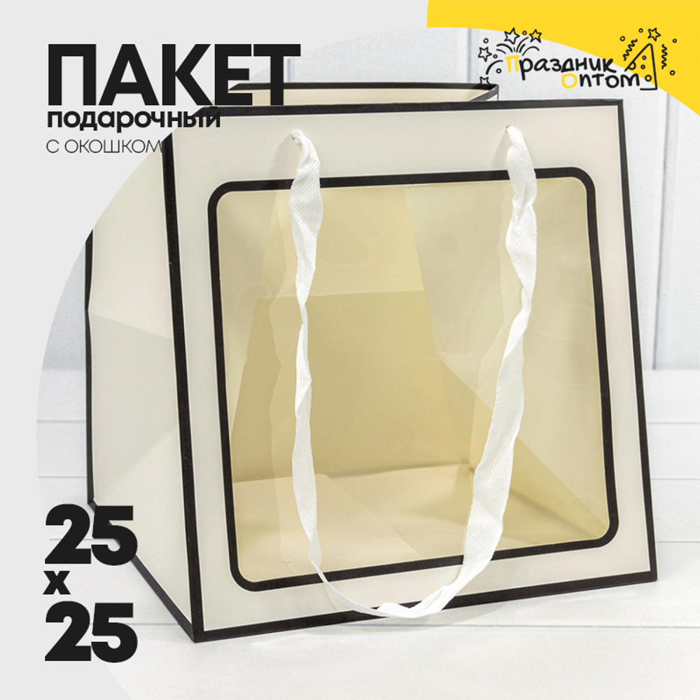 Пакет подарочный 25х25х25см с окошком (Белый, Черный)