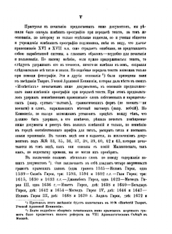 Памятники дипломатических сношений Крымского ханства с Московским государством в XVI и XVII вв. хранящиеся в Московском Главном Архиве Министерства Иностранных Дел | Ф. Лашков