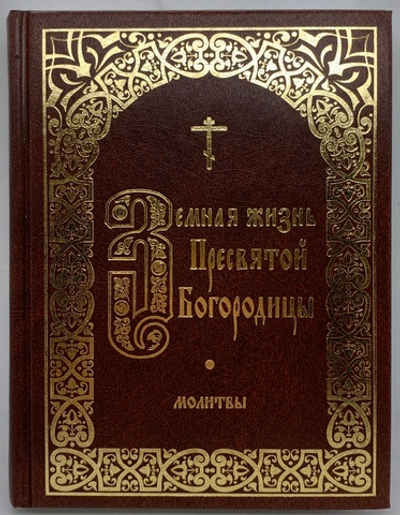 Земная жизнь Пресвятой Богородицы «Молитвы»
