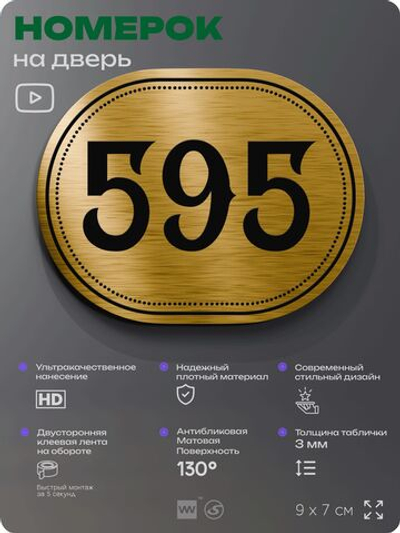 Номерок на дверь квартиры 595, для кабинета, офиса, шильдик 9 х 7 см, золотистый, Айдентика Технолоджи