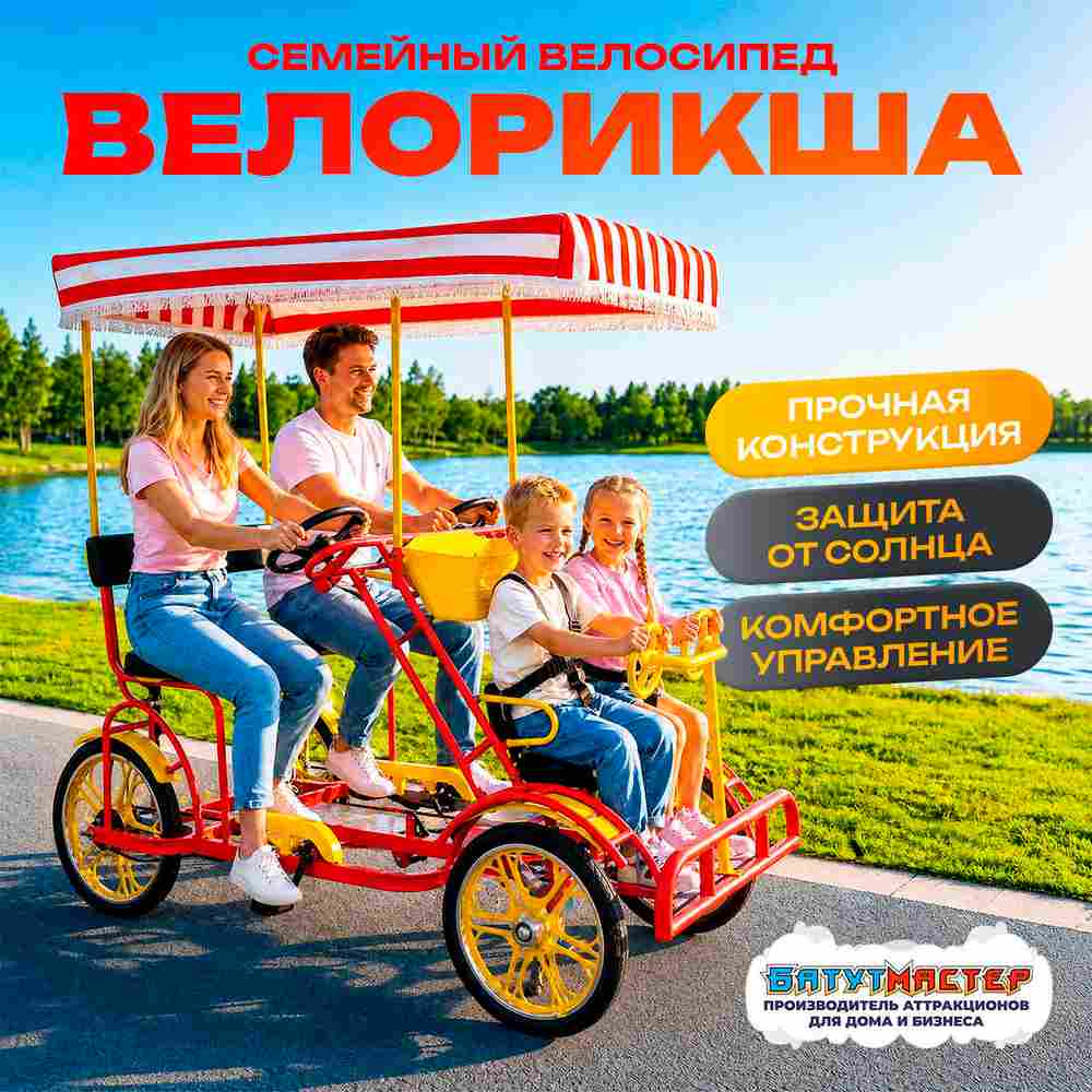 Семейный велосипед, четырёхместный, красный
