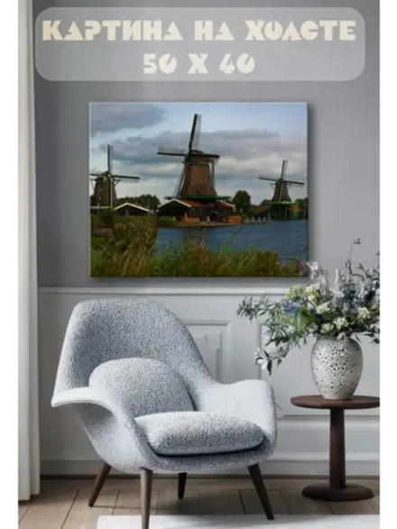 Картина на стену 40 X 50 Мельницы