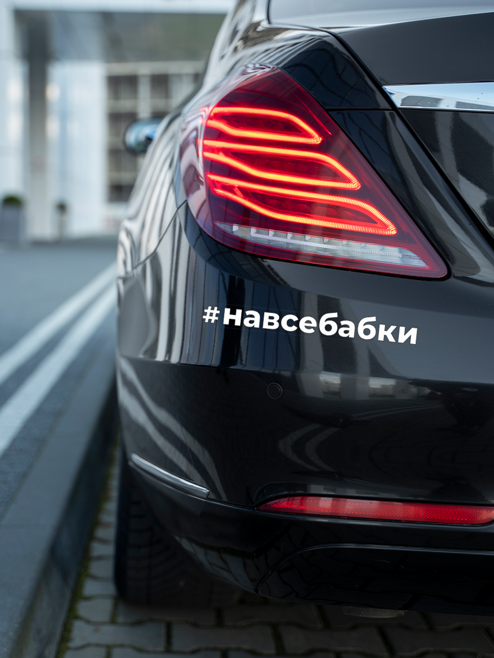 Набор наклеек прикольные надписи на авто